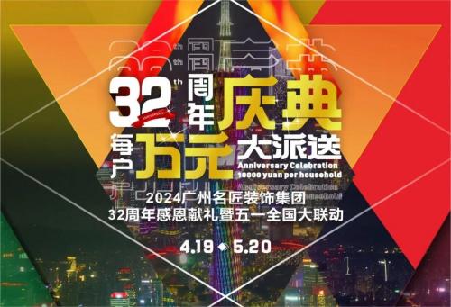 名匠裝飾全國280家分公司32周年感恩獻禮暨五一全國大聯動，盛大啟動！百萬超值豪禮，震撼來襲!!!